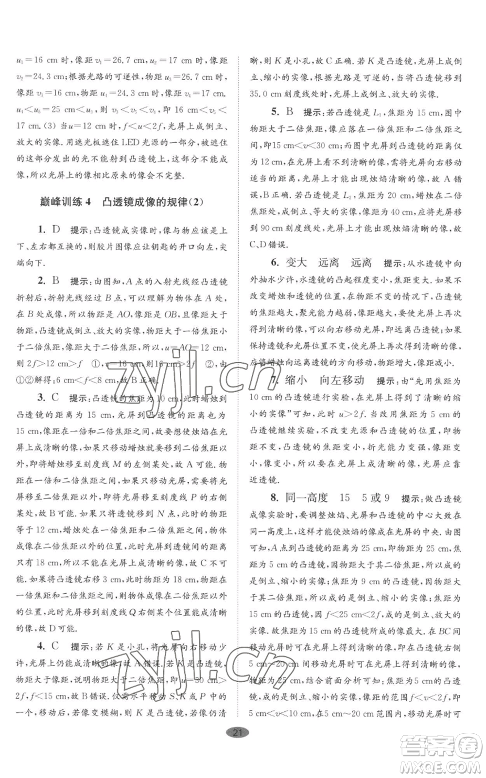 江蘇鳳凰科學(xué)技術(shù)出版社2022小題狂做八年級(jí)上冊(cè)物理蘇科版巔峰版參考答案