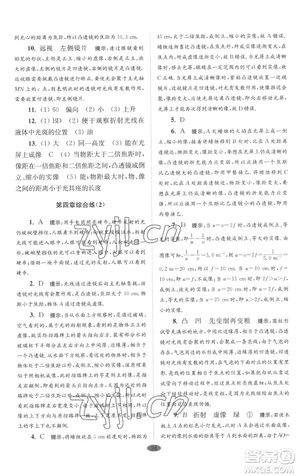 江蘇鳳凰科學(xué)技術(shù)出版社2022小題狂做八年級(jí)上冊(cè)物理蘇科版巔峰版參考答案