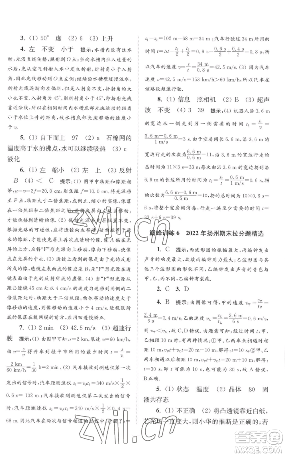 江蘇鳳凰科學(xué)技術(shù)出版社2022小題狂做八年級(jí)上冊(cè)物理蘇科版巔峰版參考答案