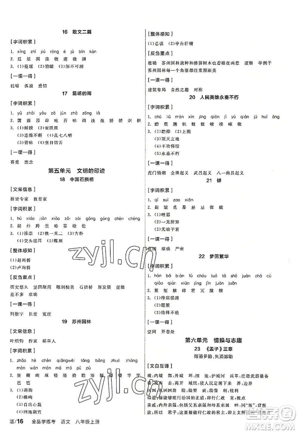 陽光出版社2022全品學(xué)練考八年級語文上冊人教版答案