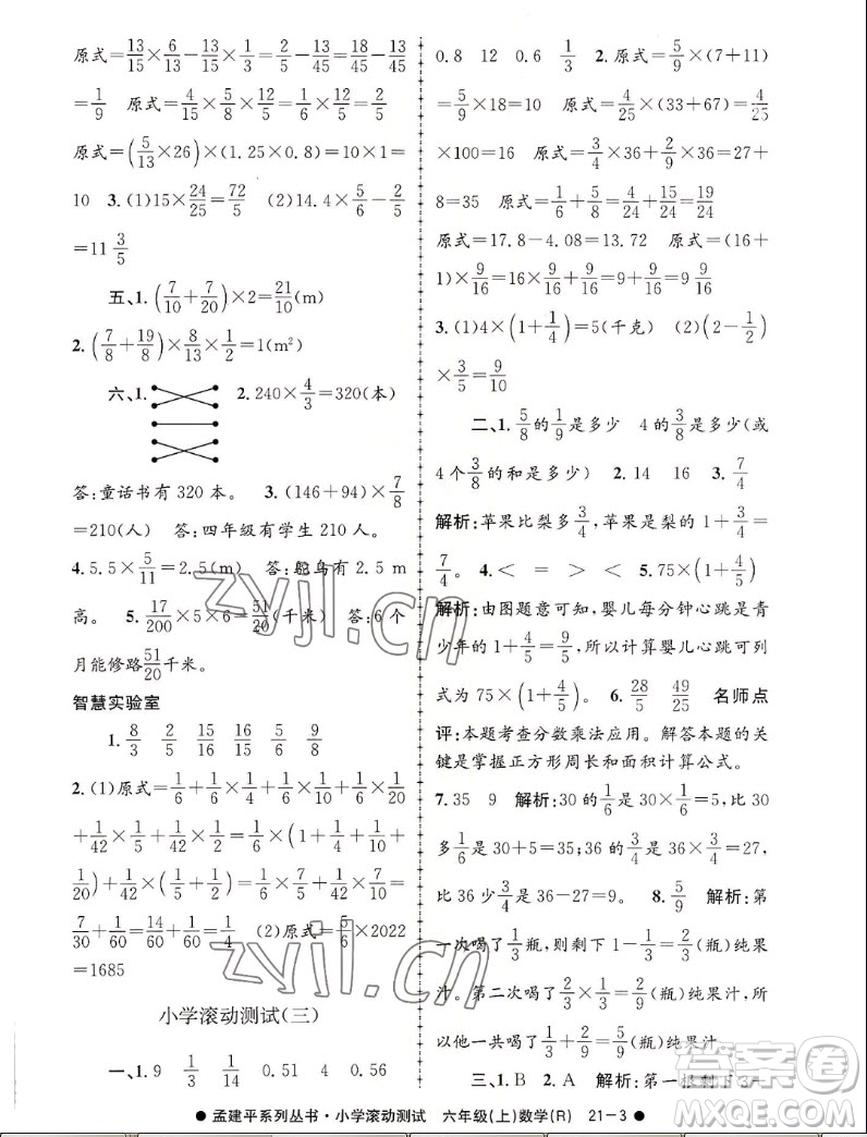 浙江工商大學(xué)出版社2022孟建平小學(xué)滾動(dòng)測(cè)試數(shù)學(xué)六年級(jí)上人教版答案