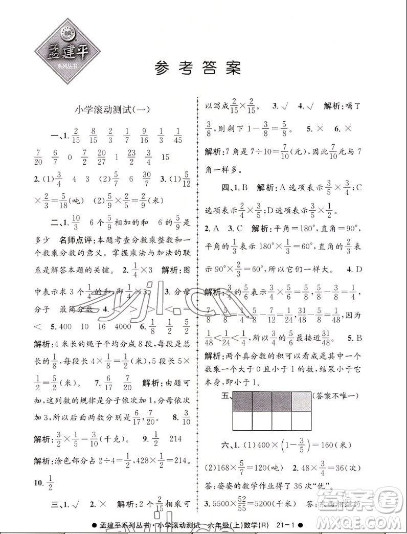 浙江工商大學(xué)出版社2022孟建平小學(xué)滾動(dòng)測(cè)試數(shù)學(xué)六年級(jí)上人教版答案