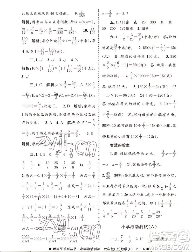 浙江工商大學(xué)出版社2022孟建平小學(xué)滾動(dòng)測(cè)試數(shù)學(xué)六年級(jí)上人教版答案