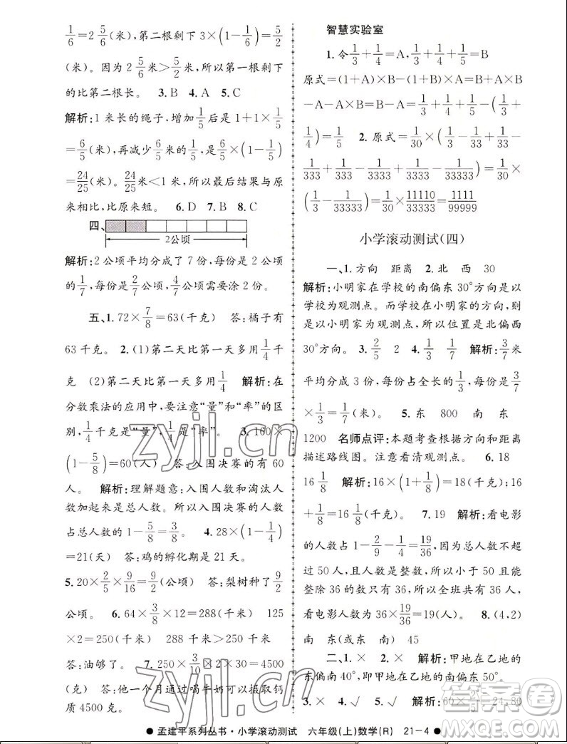 浙江工商大學(xué)出版社2022孟建平小學(xué)滾動(dòng)測(cè)試數(shù)學(xué)六年級(jí)上人教版答案