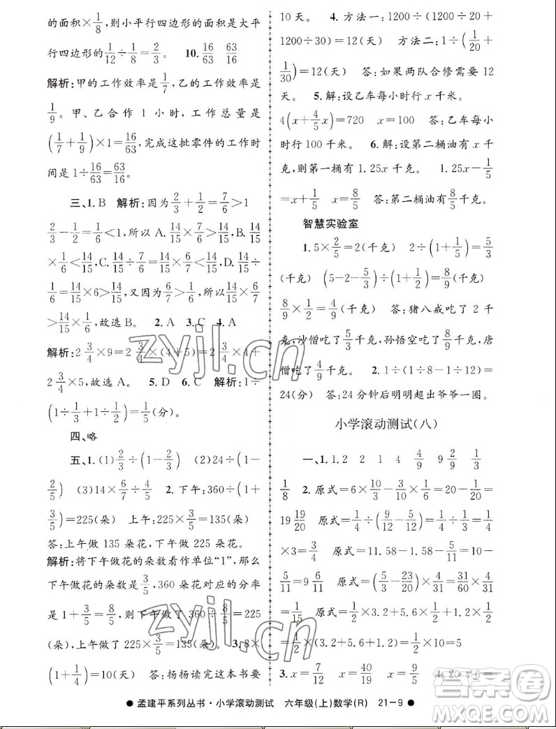 浙江工商大學(xué)出版社2022孟建平小學(xué)滾動(dòng)測(cè)試數(shù)學(xué)六年級(jí)上人教版答案