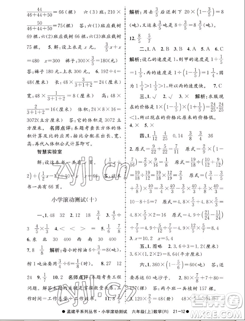 浙江工商大學(xué)出版社2022孟建平小學(xué)滾動(dòng)測(cè)試數(shù)學(xué)六年級(jí)上人教版答案