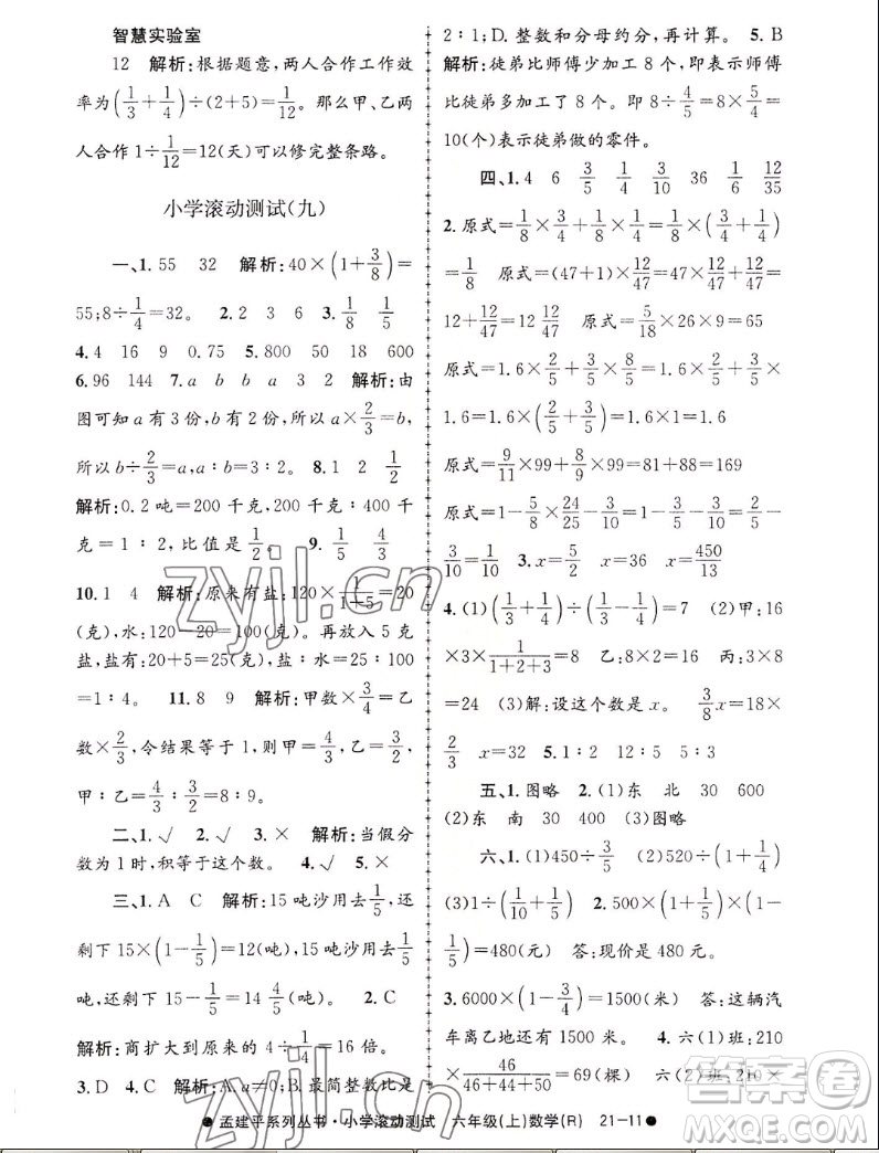 浙江工商大學(xué)出版社2022孟建平小學(xué)滾動(dòng)測(cè)試數(shù)學(xué)六年級(jí)上人教版答案