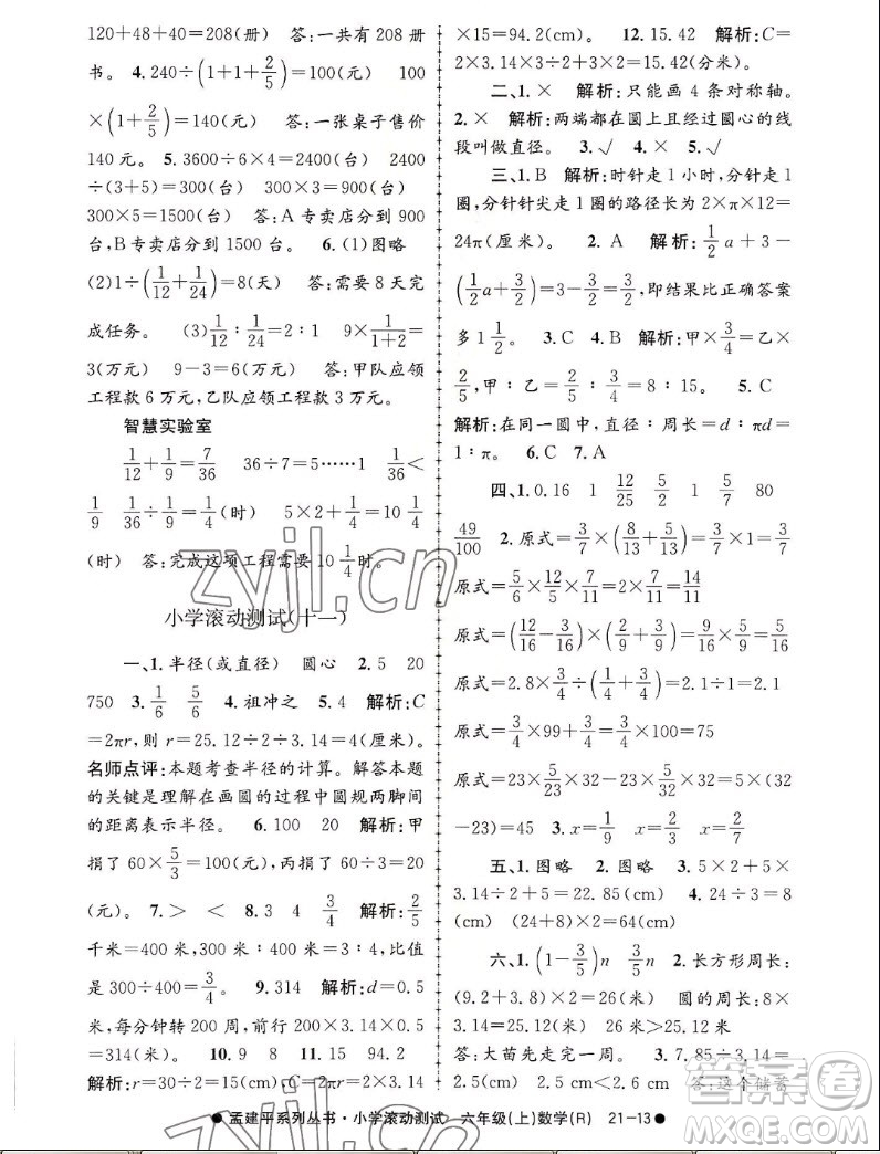 浙江工商大學(xué)出版社2022孟建平小學(xué)滾動(dòng)測(cè)試數(shù)學(xué)六年級(jí)上人教版答案