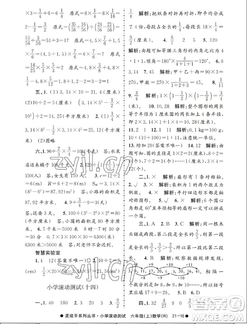 浙江工商大學(xué)出版社2022孟建平小學(xué)滾動(dòng)測(cè)試數(shù)學(xué)六年級(jí)上人教版答案