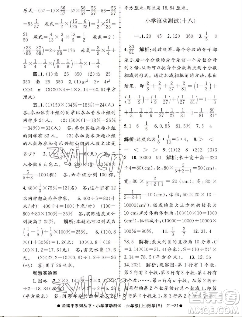 浙江工商大學(xué)出版社2022孟建平小學(xué)滾動(dòng)測(cè)試數(shù)學(xué)六年級(jí)上人教版答案