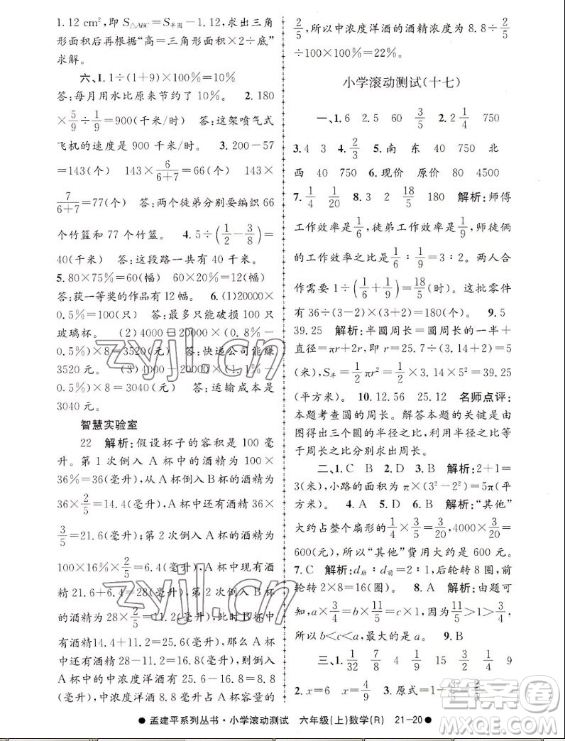 浙江工商大學(xué)出版社2022孟建平小學(xué)滾動(dòng)測(cè)試數(shù)學(xué)六年級(jí)上人教版答案