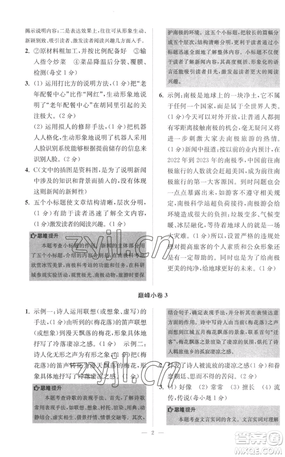 江蘇鳳凰科學(xué)技術(shù)出版社2022小題狂做八年級(jí)上冊(cè)語(yǔ)文人教版巔峰版參考答案