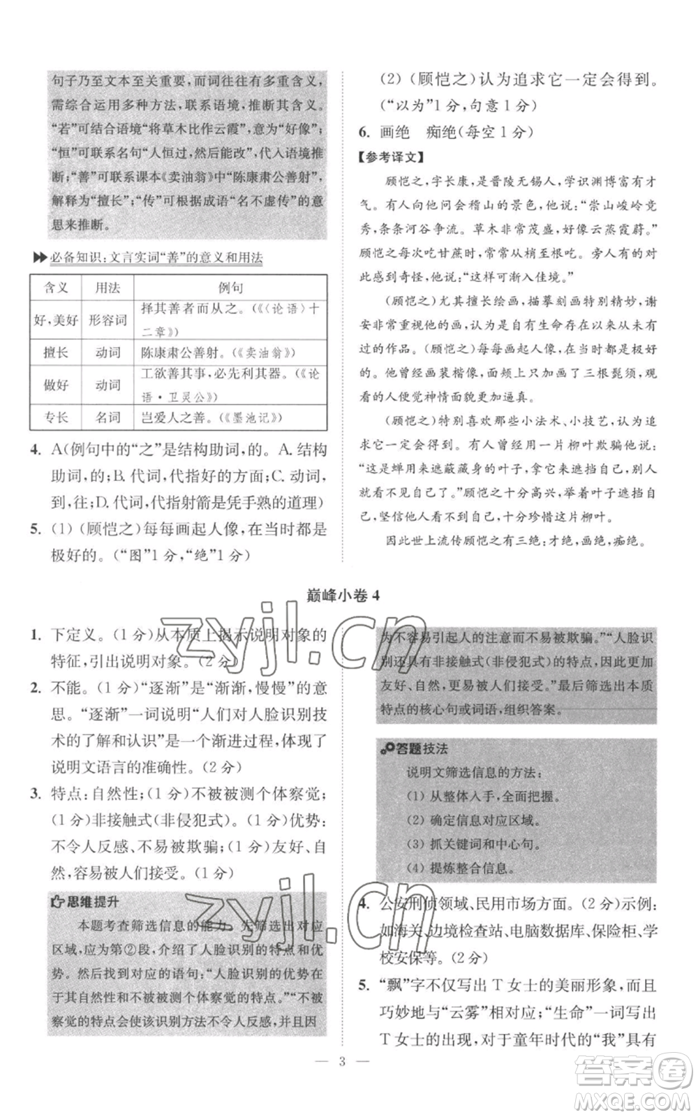 江蘇鳳凰科學(xué)技術(shù)出版社2022小題狂做八年級(jí)上冊(cè)語(yǔ)文人教版巔峰版參考答案