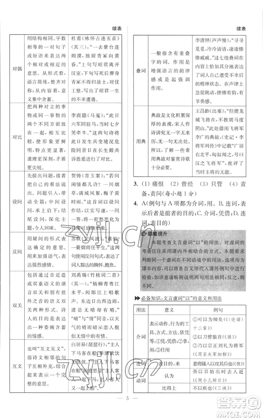 江蘇鳳凰科學(xué)技術(shù)出版社2022小題狂做八年級(jí)上冊(cè)語(yǔ)文人教版巔峰版參考答案