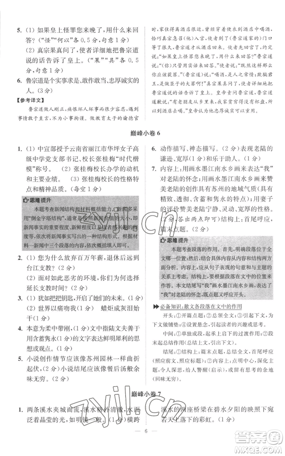 江蘇鳳凰科學(xué)技術(shù)出版社2022小題狂做八年級(jí)上冊(cè)語(yǔ)文人教版巔峰版參考答案