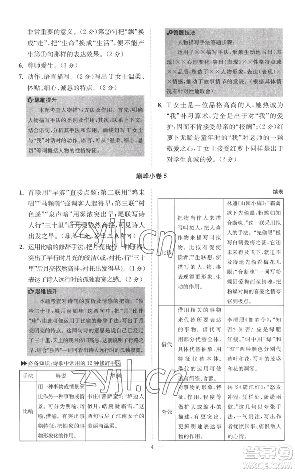 江蘇鳳凰科學(xué)技術(shù)出版社2022小題狂做八年級(jí)上冊(cè)語(yǔ)文人教版巔峰版參考答案