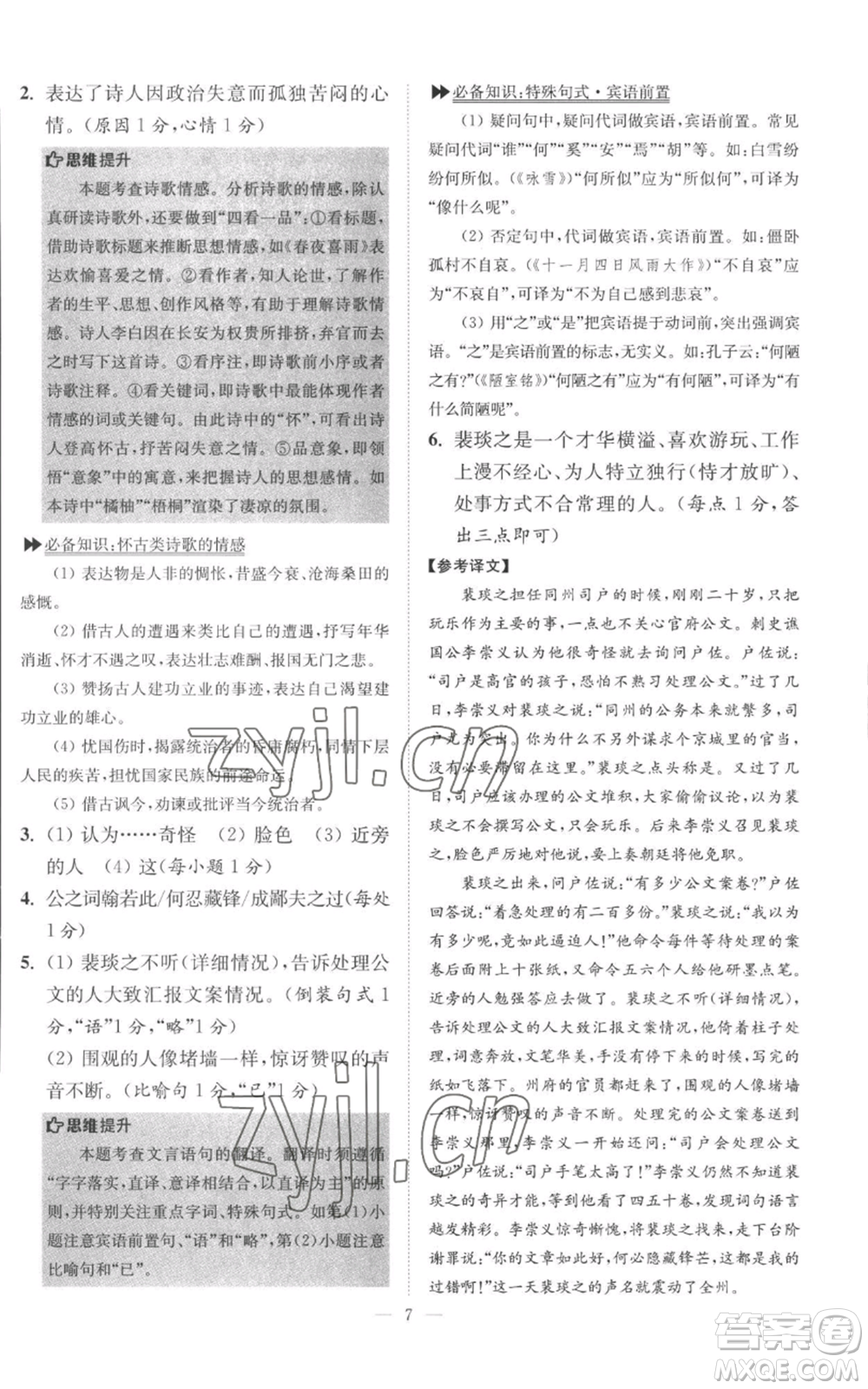 江蘇鳳凰科學(xué)技術(shù)出版社2022小題狂做八年級(jí)上冊(cè)語(yǔ)文人教版巔峰版參考答案