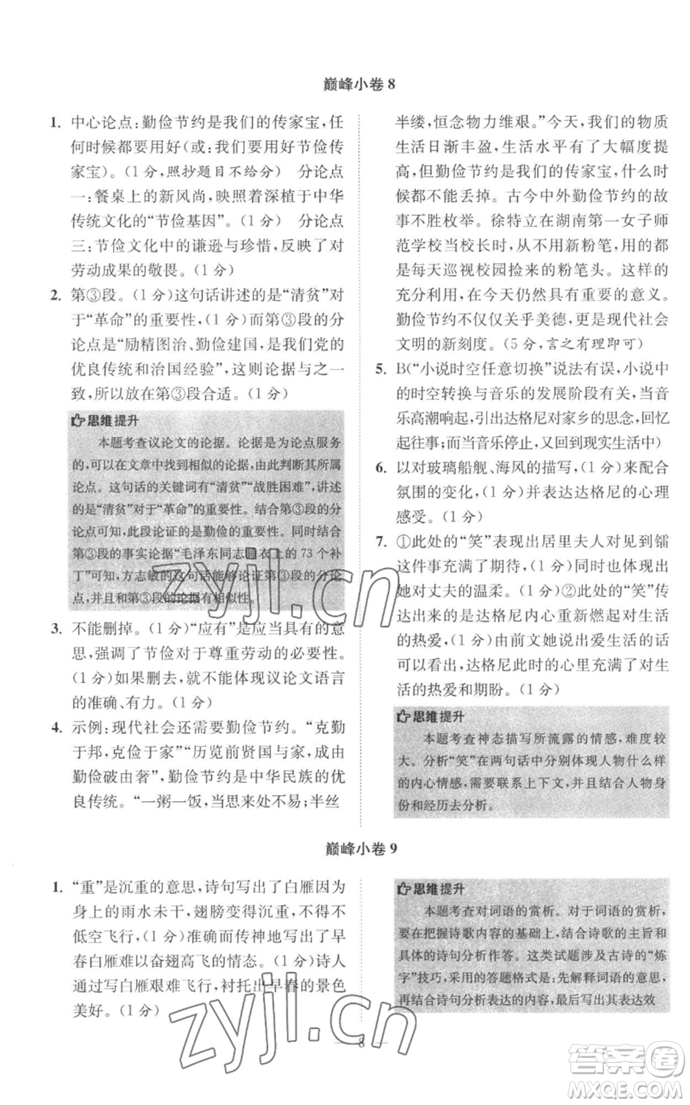 江蘇鳳凰科學(xué)技術(shù)出版社2022小題狂做八年級(jí)上冊(cè)語(yǔ)文人教版巔峰版參考答案