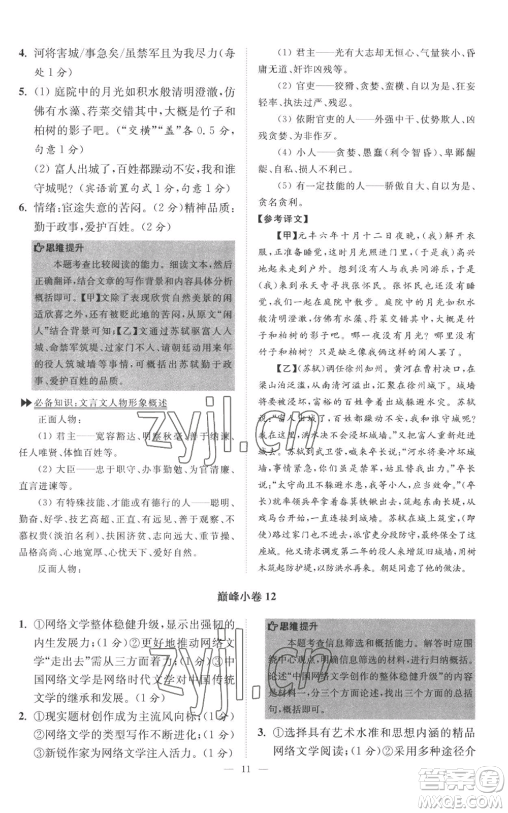 江蘇鳳凰科學(xué)技術(shù)出版社2022小題狂做八年級(jí)上冊(cè)語(yǔ)文人教版巔峰版參考答案