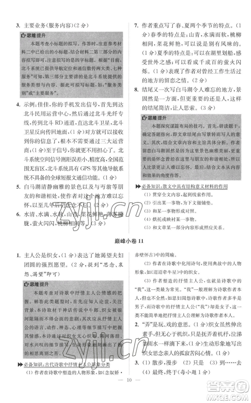 江蘇鳳凰科學(xué)技術(shù)出版社2022小題狂做八年級(jí)上冊(cè)語(yǔ)文人教版巔峰版參考答案