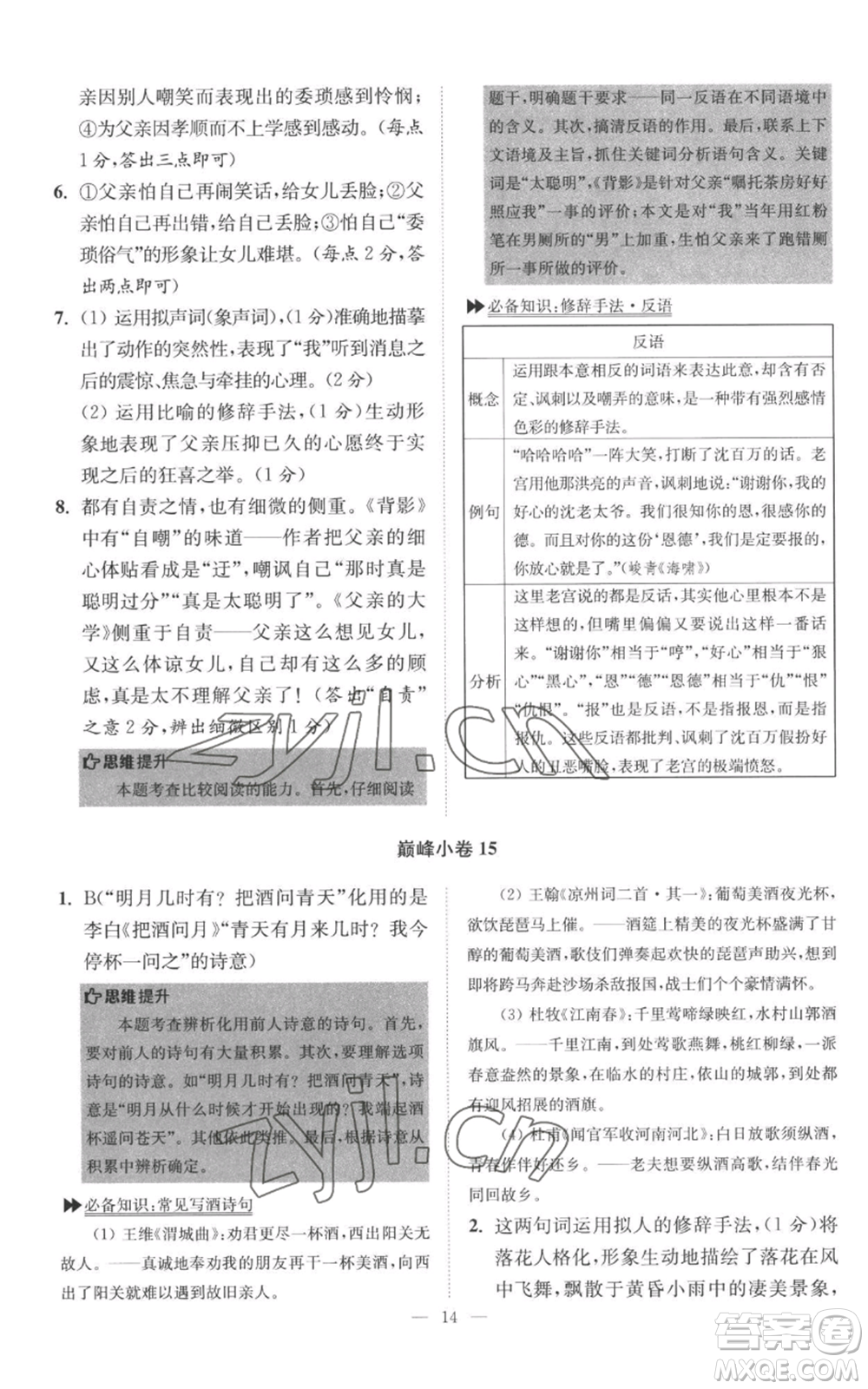 江蘇鳳凰科學(xué)技術(shù)出版社2022小題狂做八年級(jí)上冊(cè)語(yǔ)文人教版巔峰版參考答案