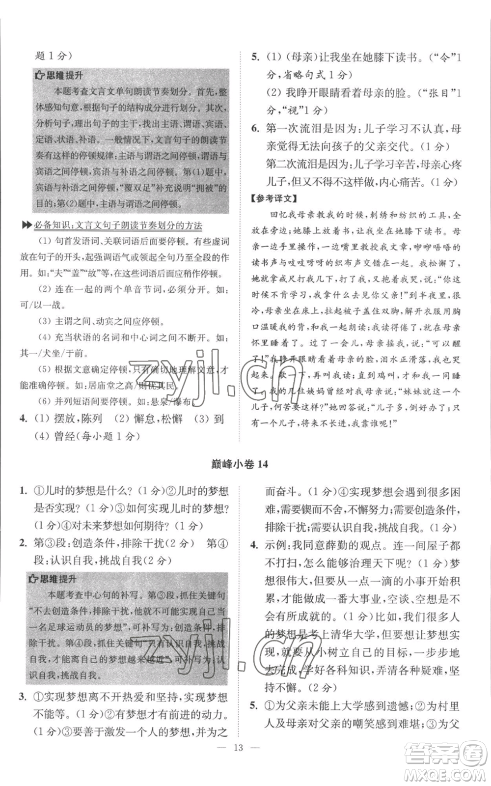 江蘇鳳凰科學(xué)技術(shù)出版社2022小題狂做八年級(jí)上冊(cè)語(yǔ)文人教版巔峰版參考答案