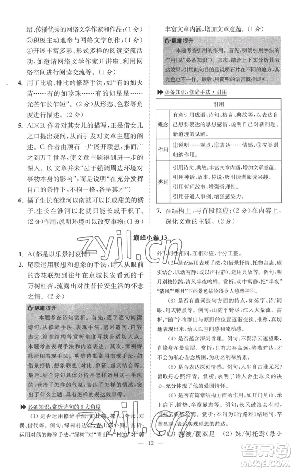 江蘇鳳凰科學(xué)技術(shù)出版社2022小題狂做八年級(jí)上冊(cè)語(yǔ)文人教版巔峰版參考答案