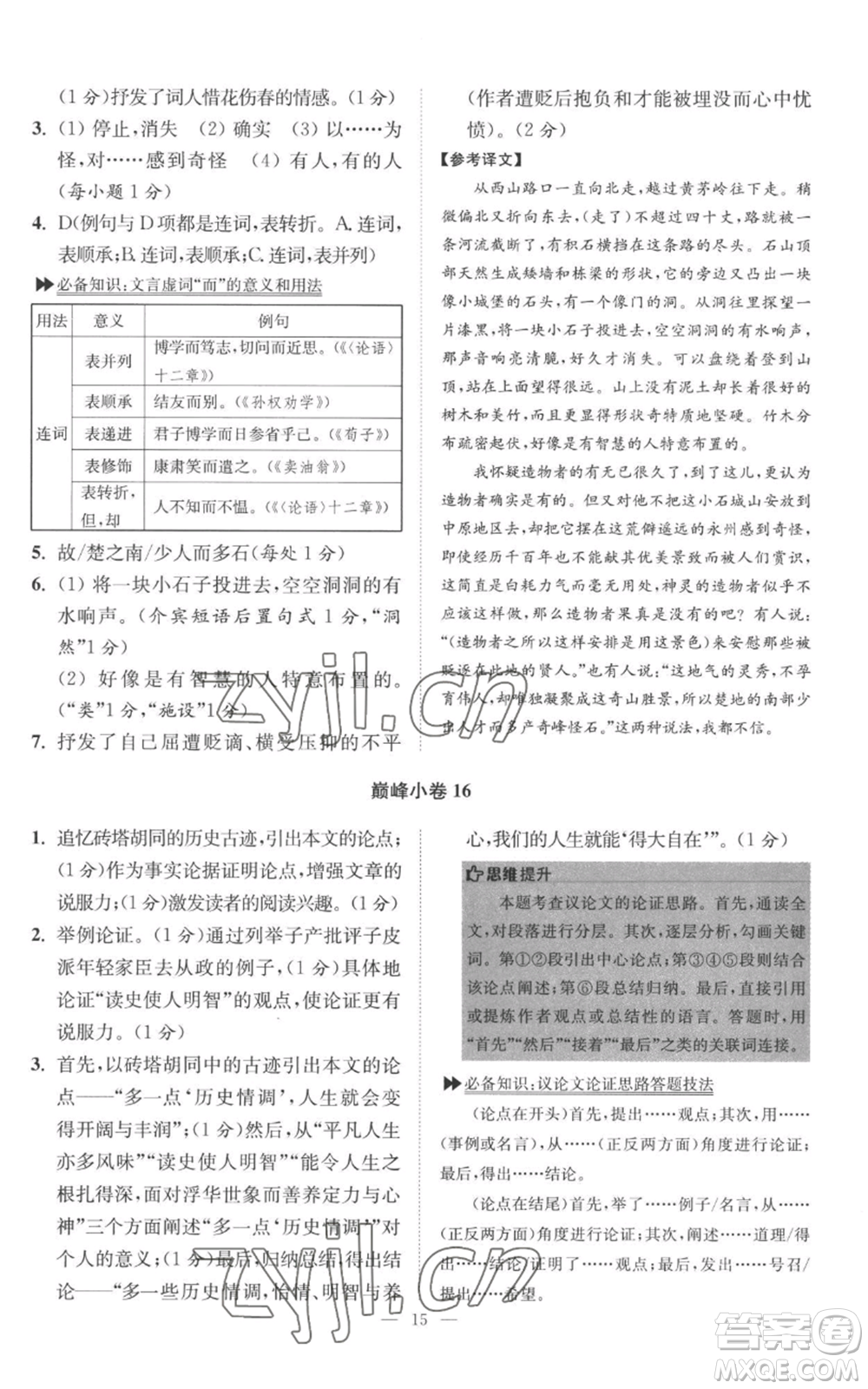 江蘇鳳凰科學(xué)技術(shù)出版社2022小題狂做八年級(jí)上冊(cè)語(yǔ)文人教版巔峰版參考答案