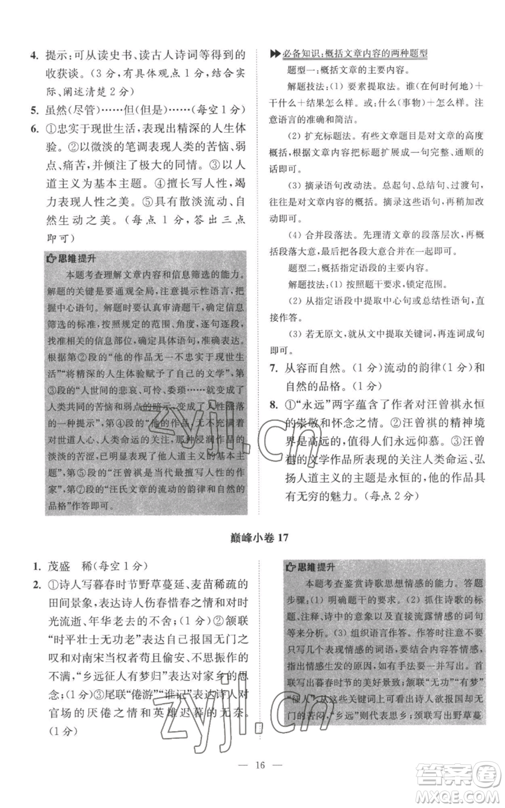 江蘇鳳凰科學(xué)技術(shù)出版社2022小題狂做八年級(jí)上冊(cè)語(yǔ)文人教版巔峰版參考答案