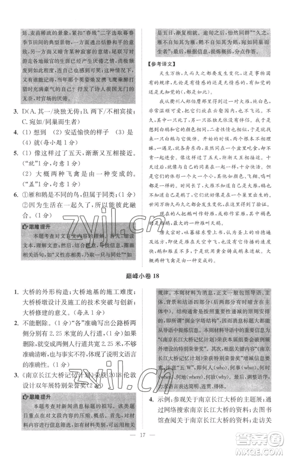 江蘇鳳凰科學(xué)技術(shù)出版社2022小題狂做八年級(jí)上冊(cè)語(yǔ)文人教版巔峰版參考答案