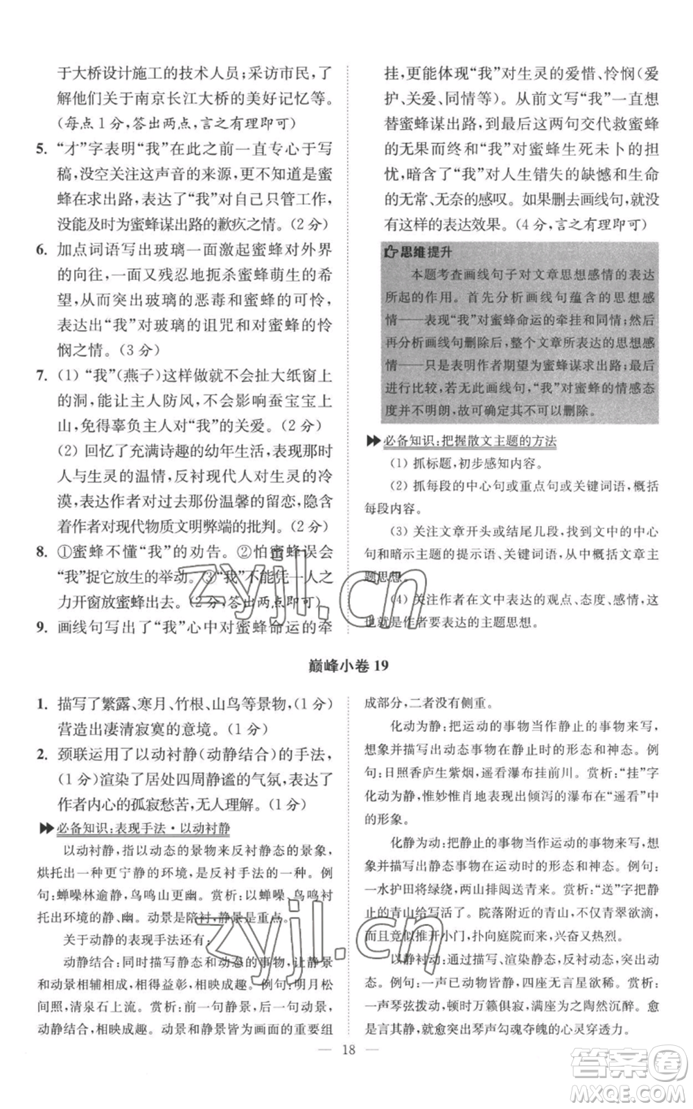 江蘇鳳凰科學(xué)技術(shù)出版社2022小題狂做八年級(jí)上冊(cè)語(yǔ)文人教版巔峰版參考答案