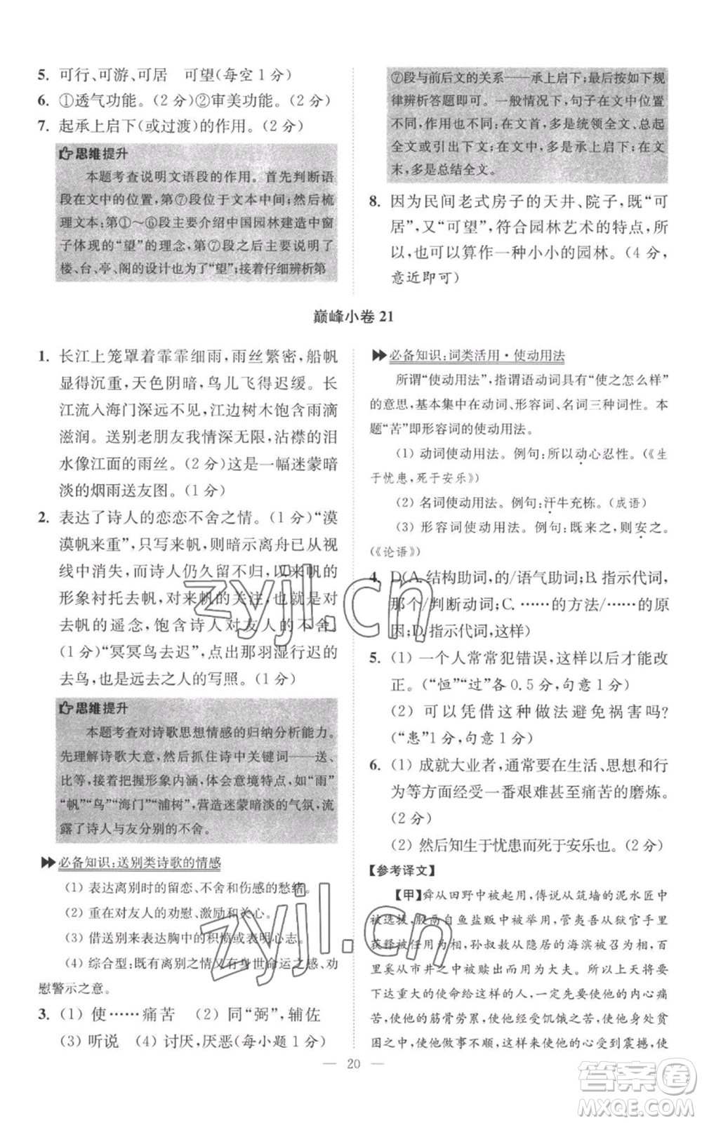 江蘇鳳凰科學(xué)技術(shù)出版社2022小題狂做八年級(jí)上冊(cè)語(yǔ)文人教版巔峰版參考答案