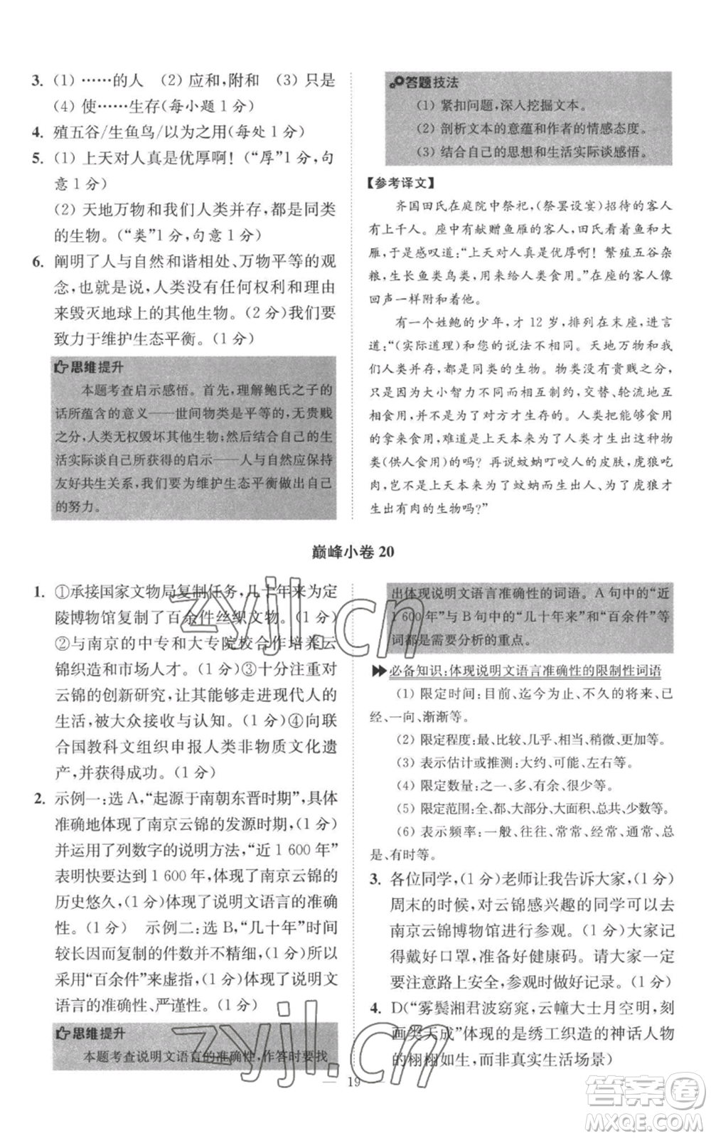 江蘇鳳凰科學(xué)技術(shù)出版社2022小題狂做八年級(jí)上冊(cè)語(yǔ)文人教版巔峰版參考答案