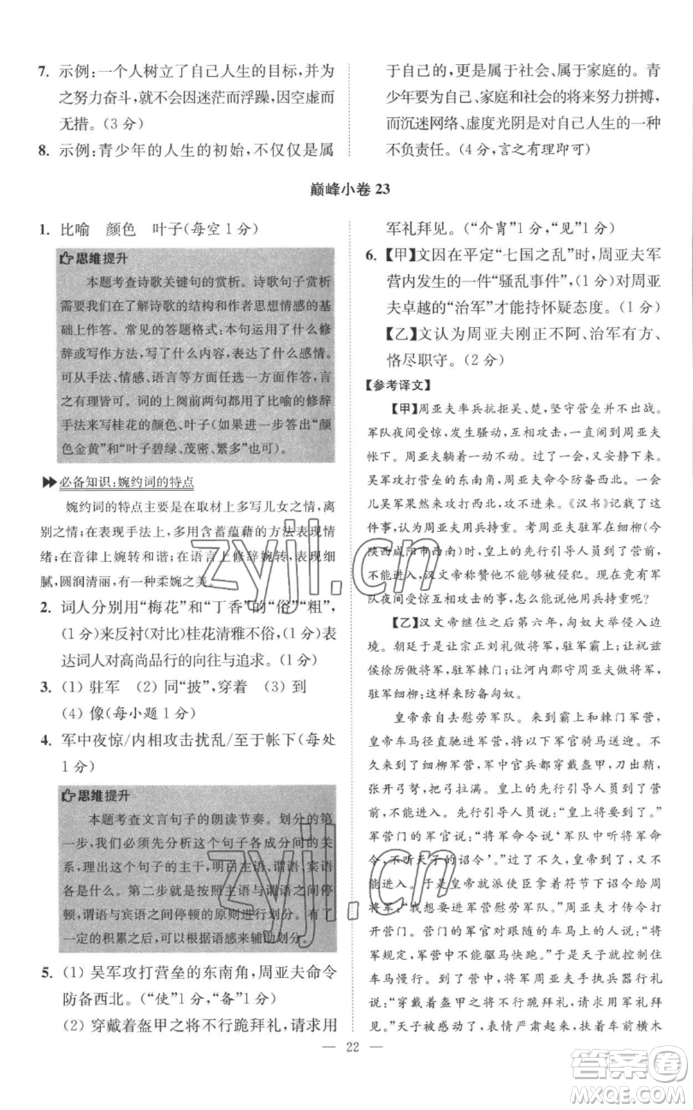 江蘇鳳凰科學(xué)技術(shù)出版社2022小題狂做八年級(jí)上冊(cè)語(yǔ)文人教版巔峰版參考答案