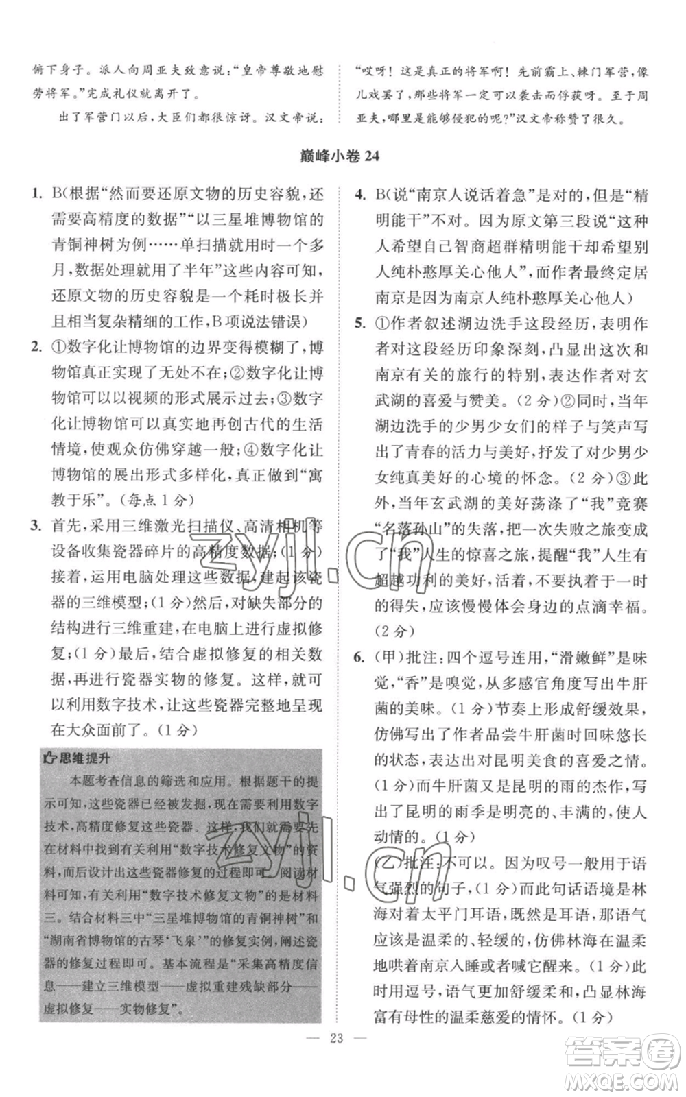 江蘇鳳凰科學(xué)技術(shù)出版社2022小題狂做八年級(jí)上冊(cè)語(yǔ)文人教版巔峰版參考答案