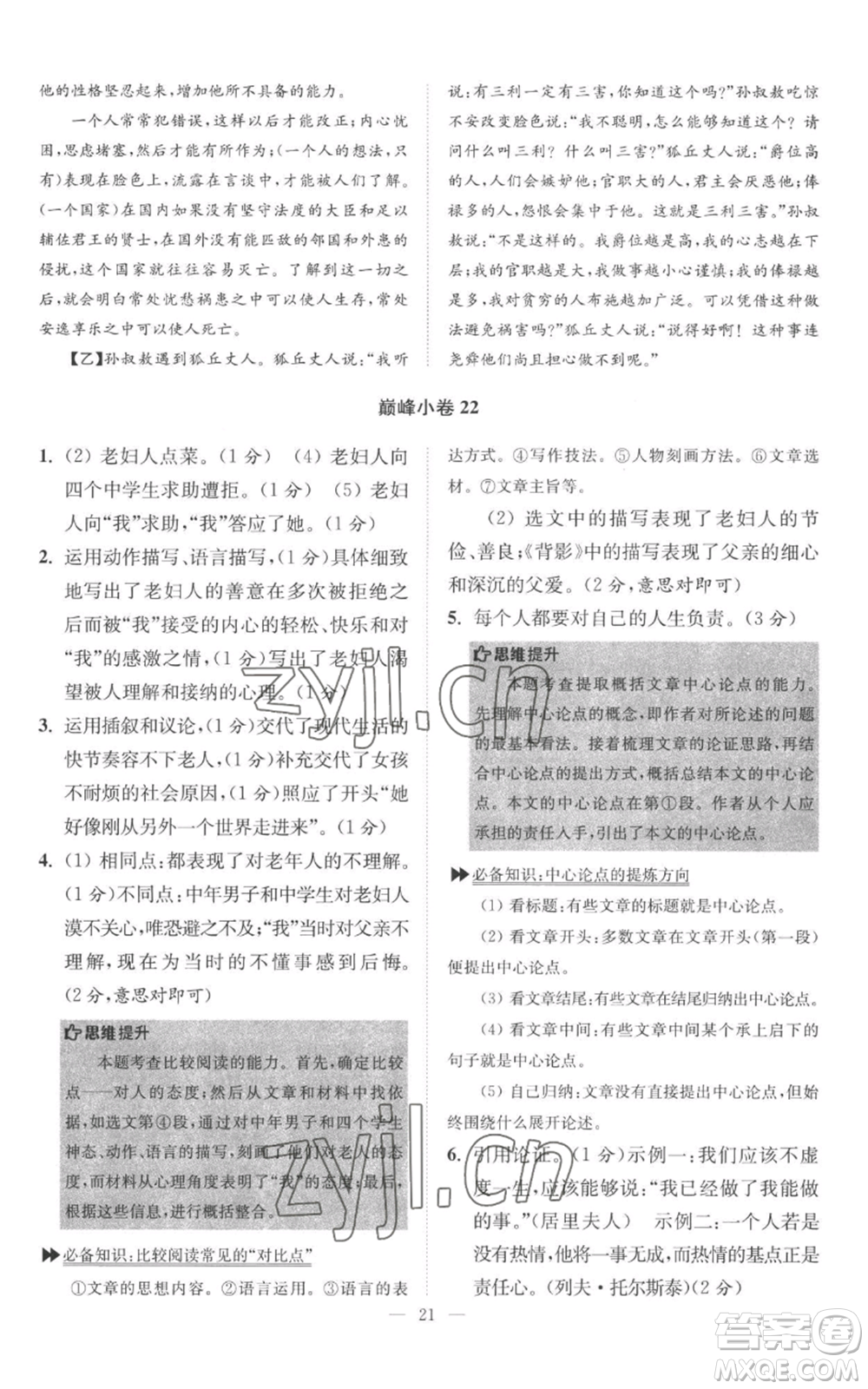 江蘇鳳凰科學(xué)技術(shù)出版社2022小題狂做八年級(jí)上冊(cè)語(yǔ)文人教版巔峰版參考答案