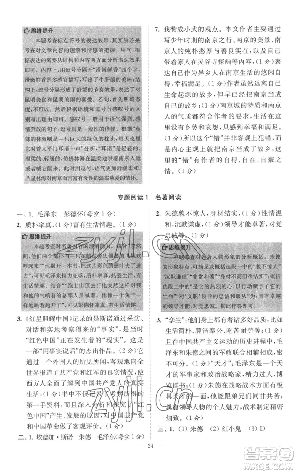 江蘇鳳凰科學(xué)技術(shù)出版社2022小題狂做八年級(jí)上冊(cè)語(yǔ)文人教版巔峰版參考答案