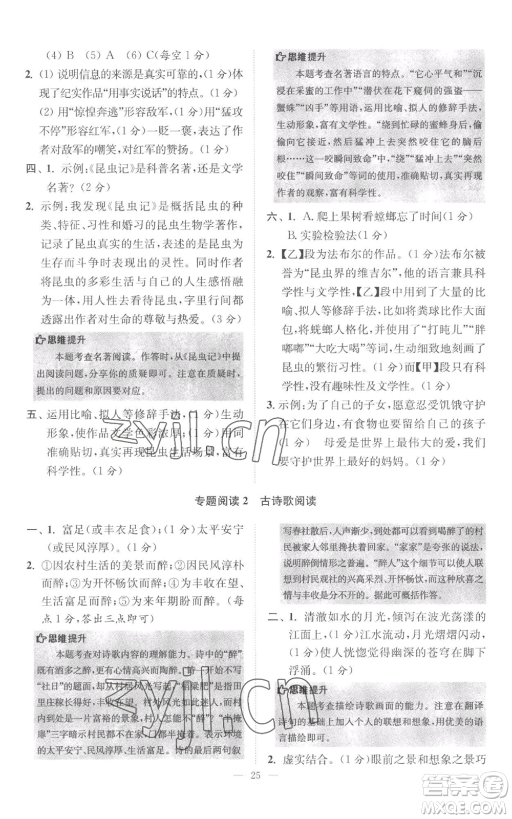 江蘇鳳凰科學(xué)技術(shù)出版社2022小題狂做八年級(jí)上冊(cè)語(yǔ)文人教版巔峰版參考答案