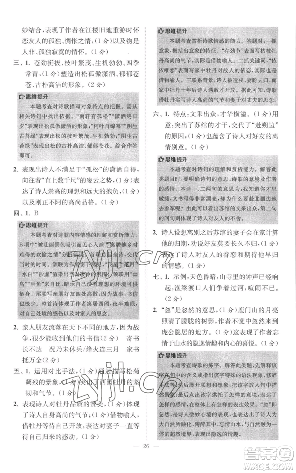 江蘇鳳凰科學(xué)技術(shù)出版社2022小題狂做八年級(jí)上冊(cè)語(yǔ)文人教版巔峰版參考答案