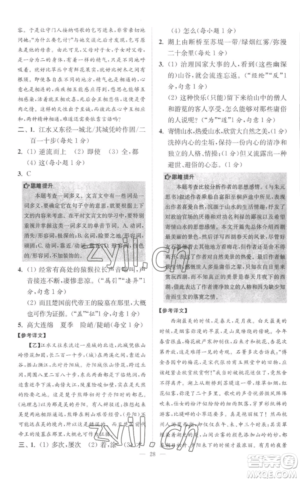 江蘇鳳凰科學(xué)技術(shù)出版社2022小題狂做八年級(jí)上冊(cè)語(yǔ)文人教版巔峰版參考答案