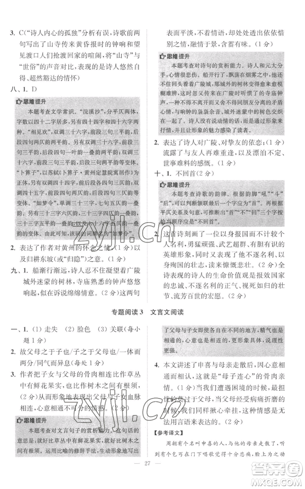 江蘇鳳凰科學(xué)技術(shù)出版社2022小題狂做八年級(jí)上冊(cè)語(yǔ)文人教版巔峰版參考答案