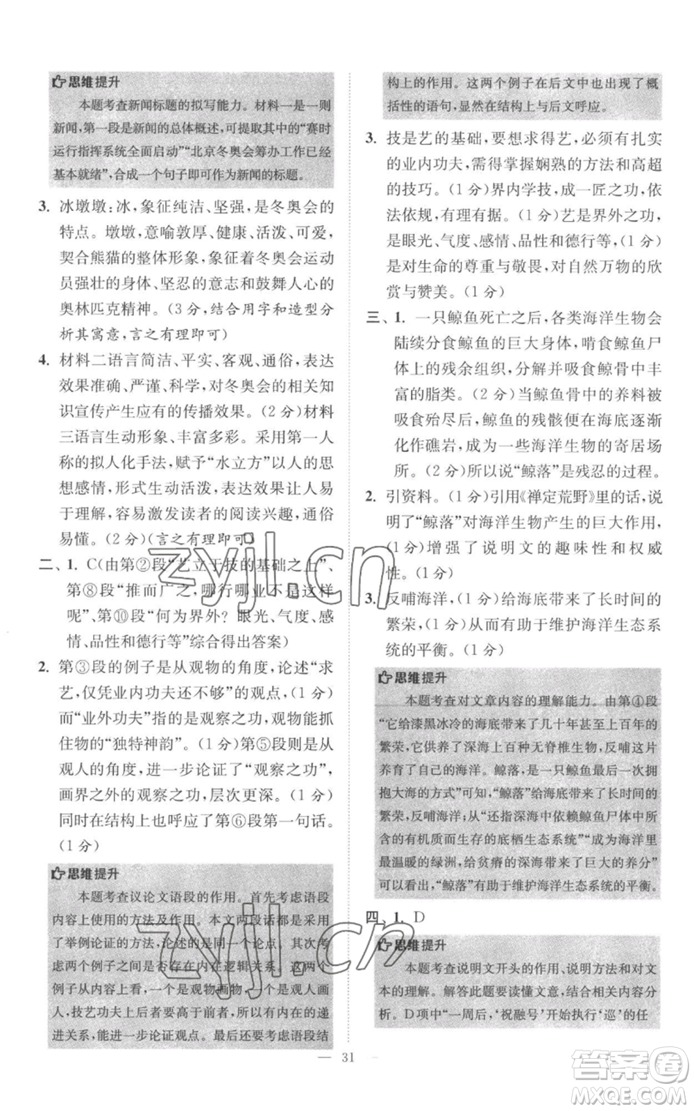 江蘇鳳凰科學(xué)技術(shù)出版社2022小題狂做八年級(jí)上冊(cè)語(yǔ)文人教版巔峰版參考答案