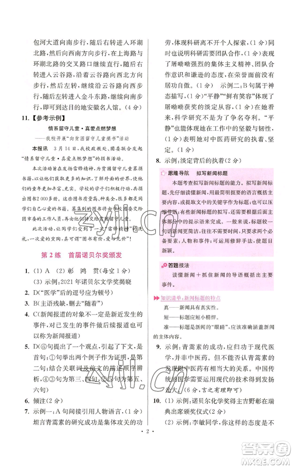 江蘇鳳凰科學(xué)技術(shù)出版社2022小題狂做八年級(jí)上冊(cè)語(yǔ)文人教版提優(yōu)版參考答案