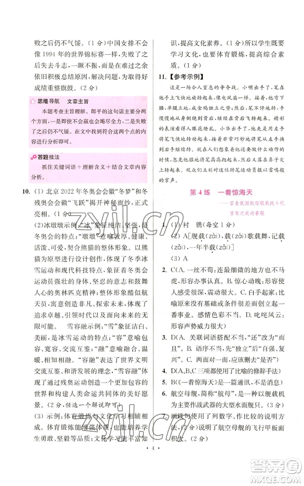 江蘇鳳凰科學(xué)技術(shù)出版社2022小題狂做八年級(jí)上冊(cè)語(yǔ)文人教版提優(yōu)版參考答案