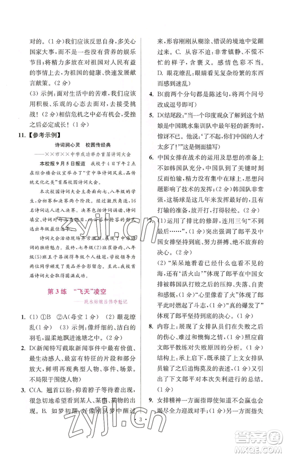 江蘇鳳凰科學(xué)技術(shù)出版社2022小題狂做八年級(jí)上冊(cè)語(yǔ)文人教版提優(yōu)版參考答案