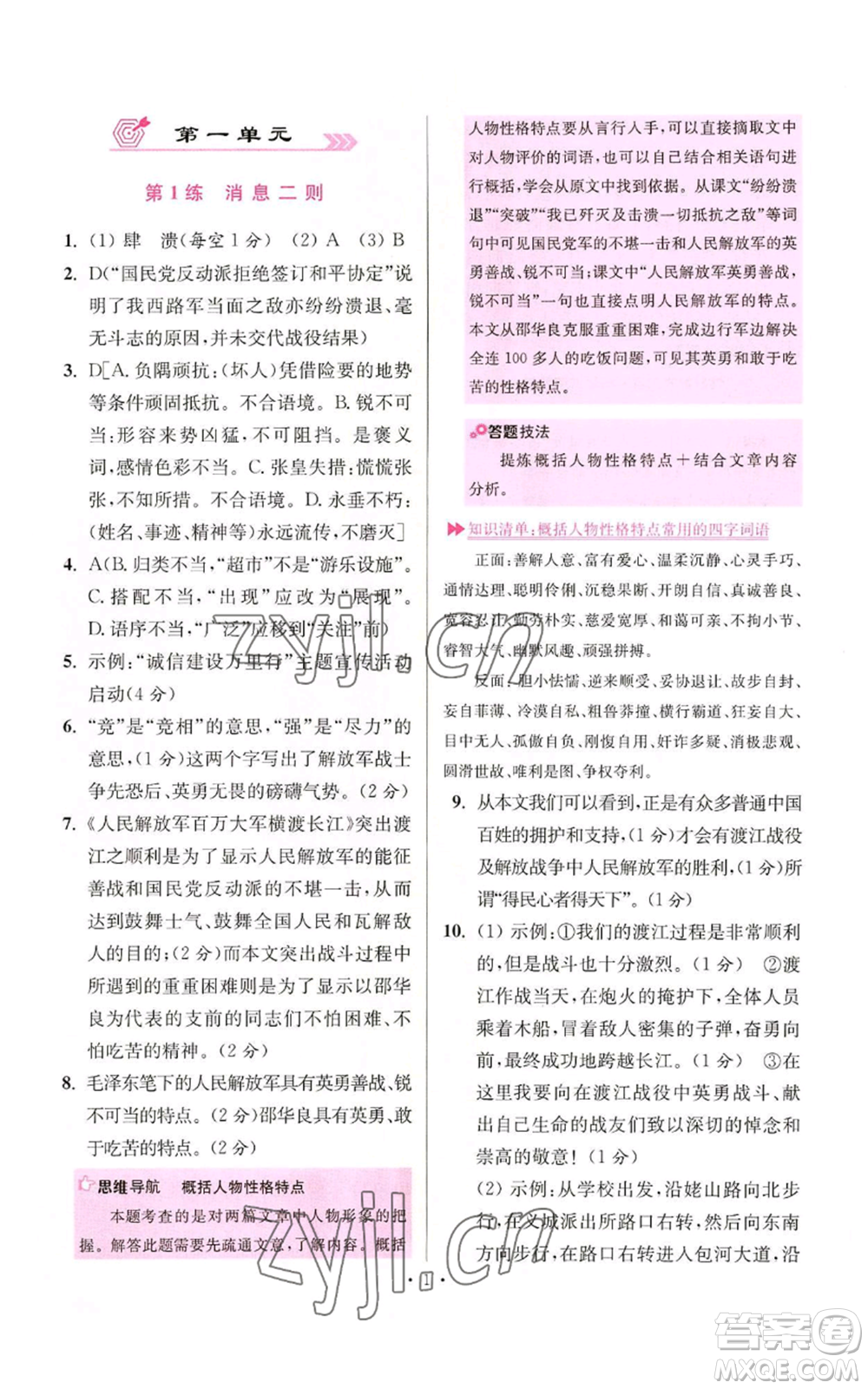 江蘇鳳凰科學(xué)技術(shù)出版社2022小題狂做八年級(jí)上冊(cè)語(yǔ)文人教版提優(yōu)版參考答案