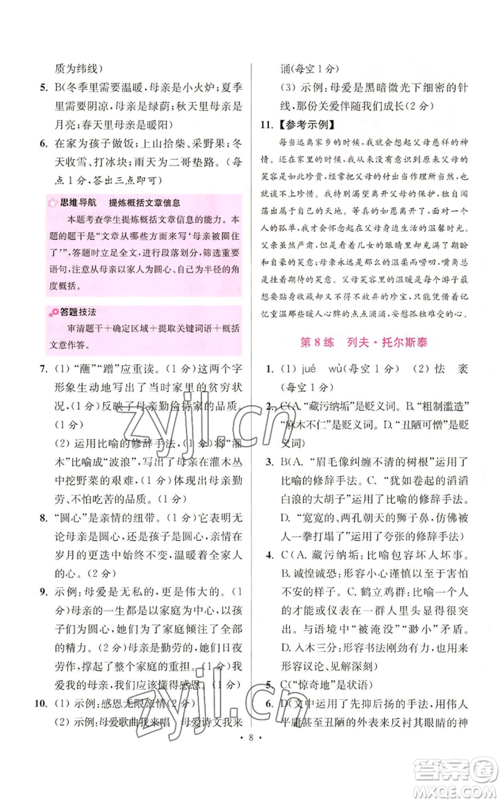 江蘇鳳凰科學(xué)技術(shù)出版社2022小題狂做八年級(jí)上冊(cè)語(yǔ)文人教版提優(yōu)版參考答案