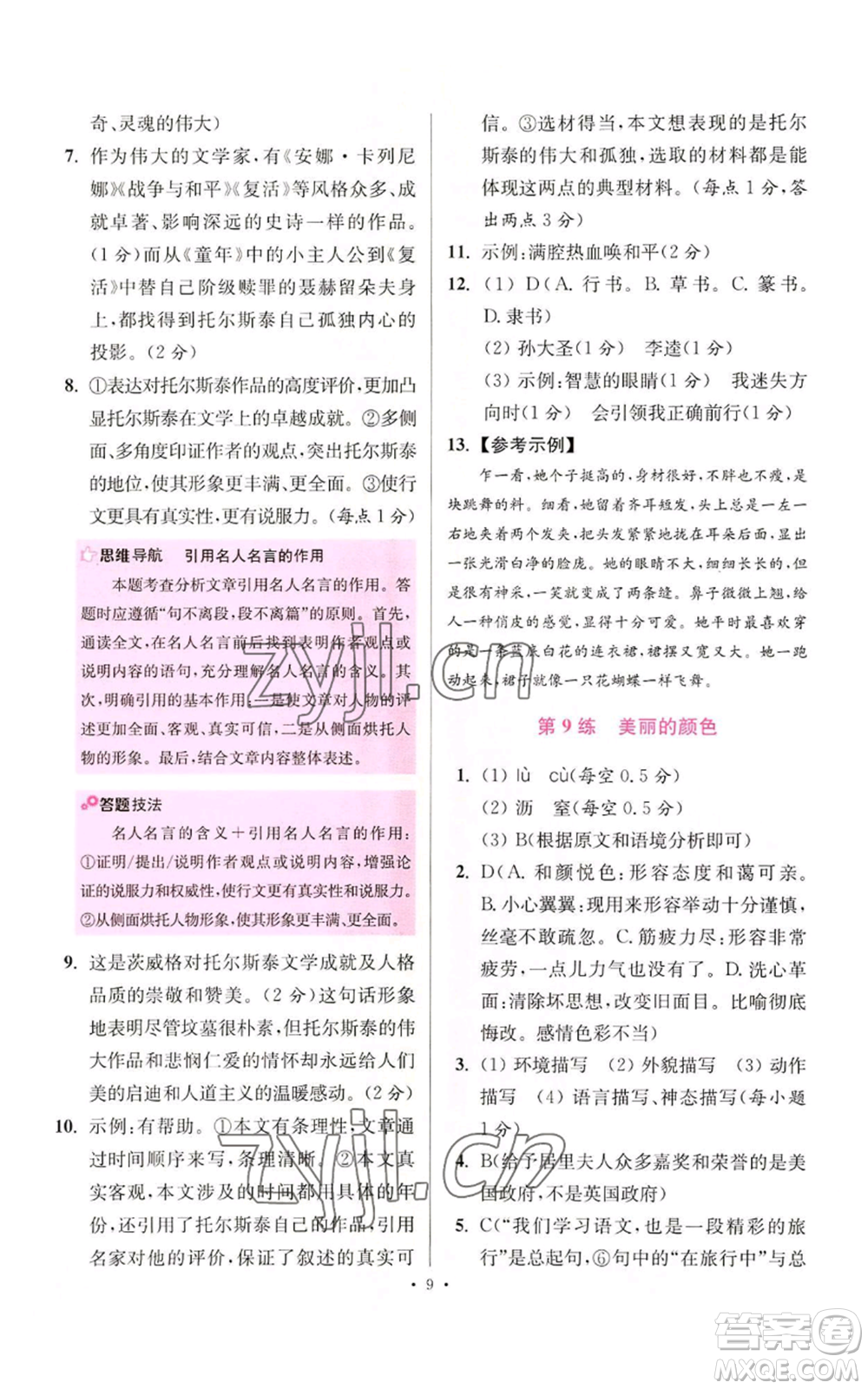 江蘇鳳凰科學(xué)技術(shù)出版社2022小題狂做八年級(jí)上冊(cè)語(yǔ)文人教版提優(yōu)版參考答案