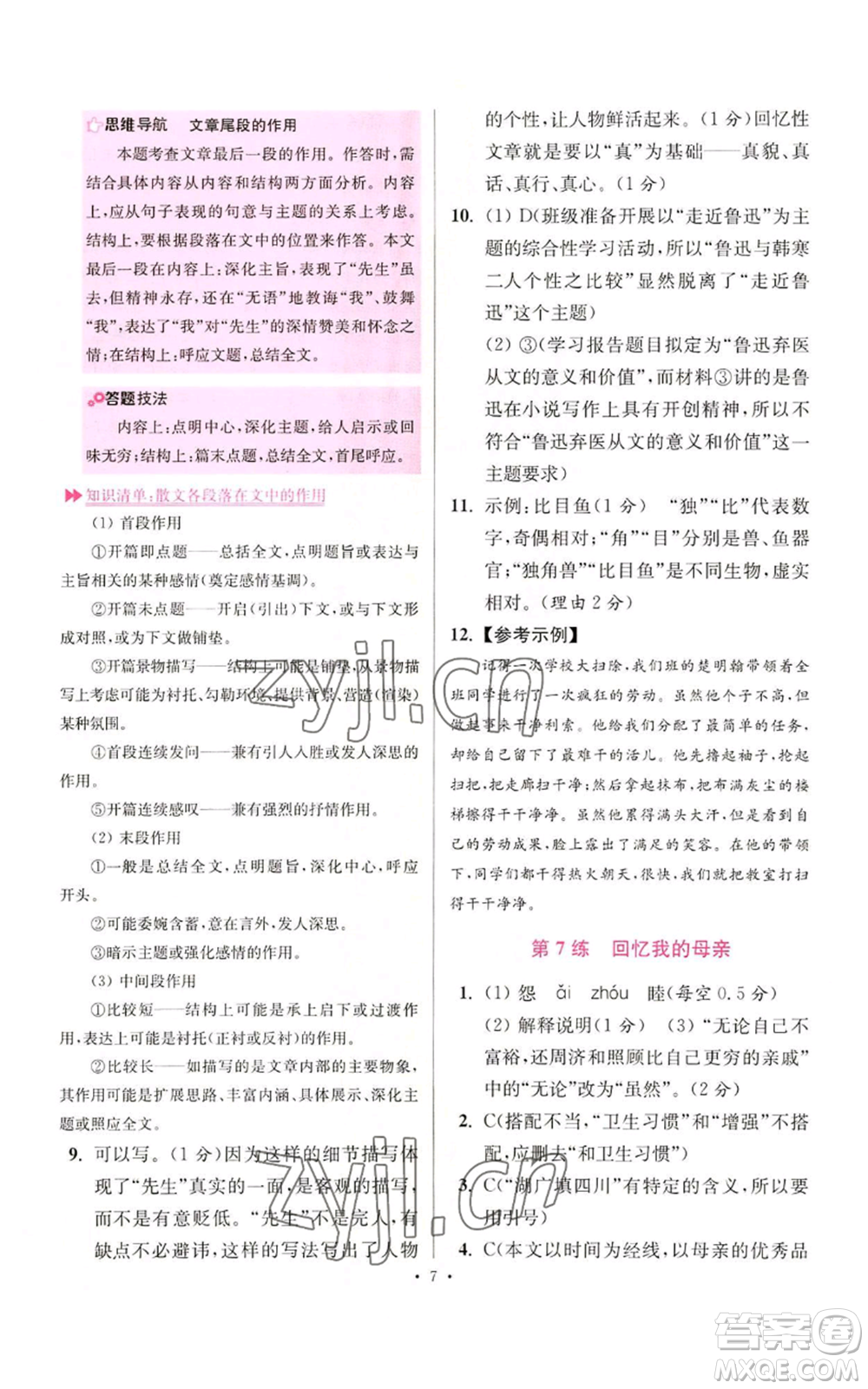 江蘇鳳凰科學(xué)技術(shù)出版社2022小題狂做八年級(jí)上冊(cè)語(yǔ)文人教版提優(yōu)版參考答案