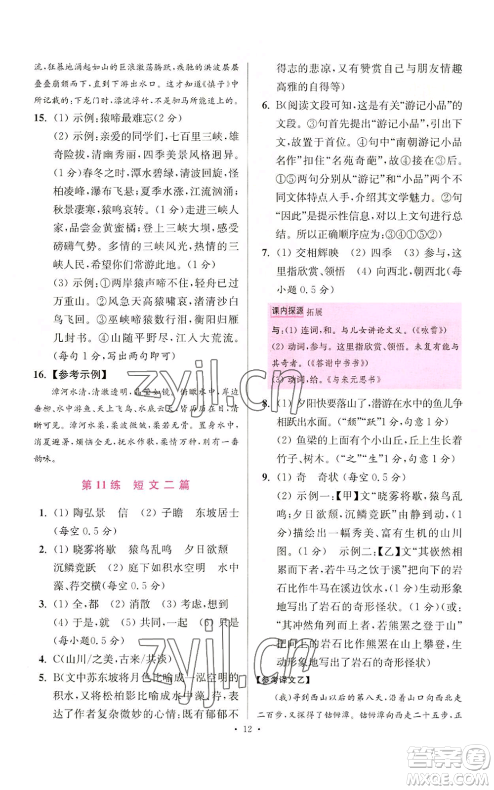 江蘇鳳凰科學(xué)技術(shù)出版社2022小題狂做八年級(jí)上冊(cè)語(yǔ)文人教版提優(yōu)版參考答案